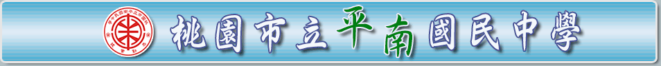 平南國中