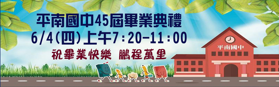 第45屆畢業典禮6/4(四)