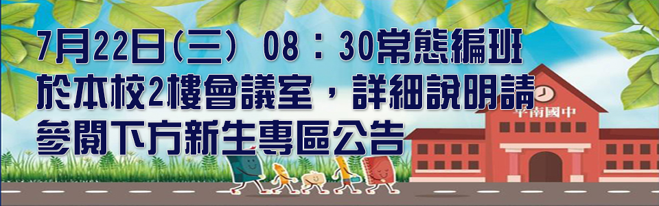 常態編班