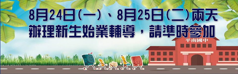 115學年度新生始業輔導
