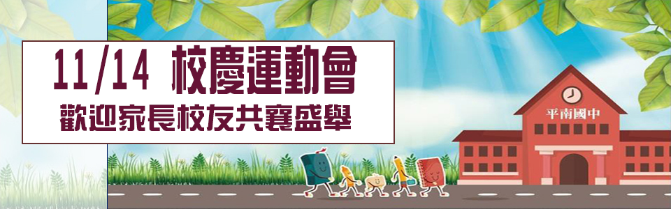 47週年校慶運動會
