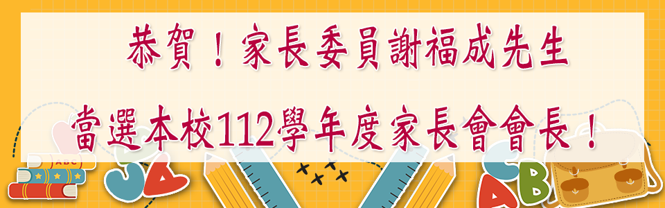 恭賀！家長委員謝福成先生當選本校112學年度家長會會長！
